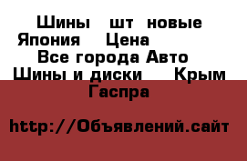 Шины 4 шт. новые,Япония. › Цена ­ 10 000 - Все города Авто » Шины и диски   . Крым,Гаспра